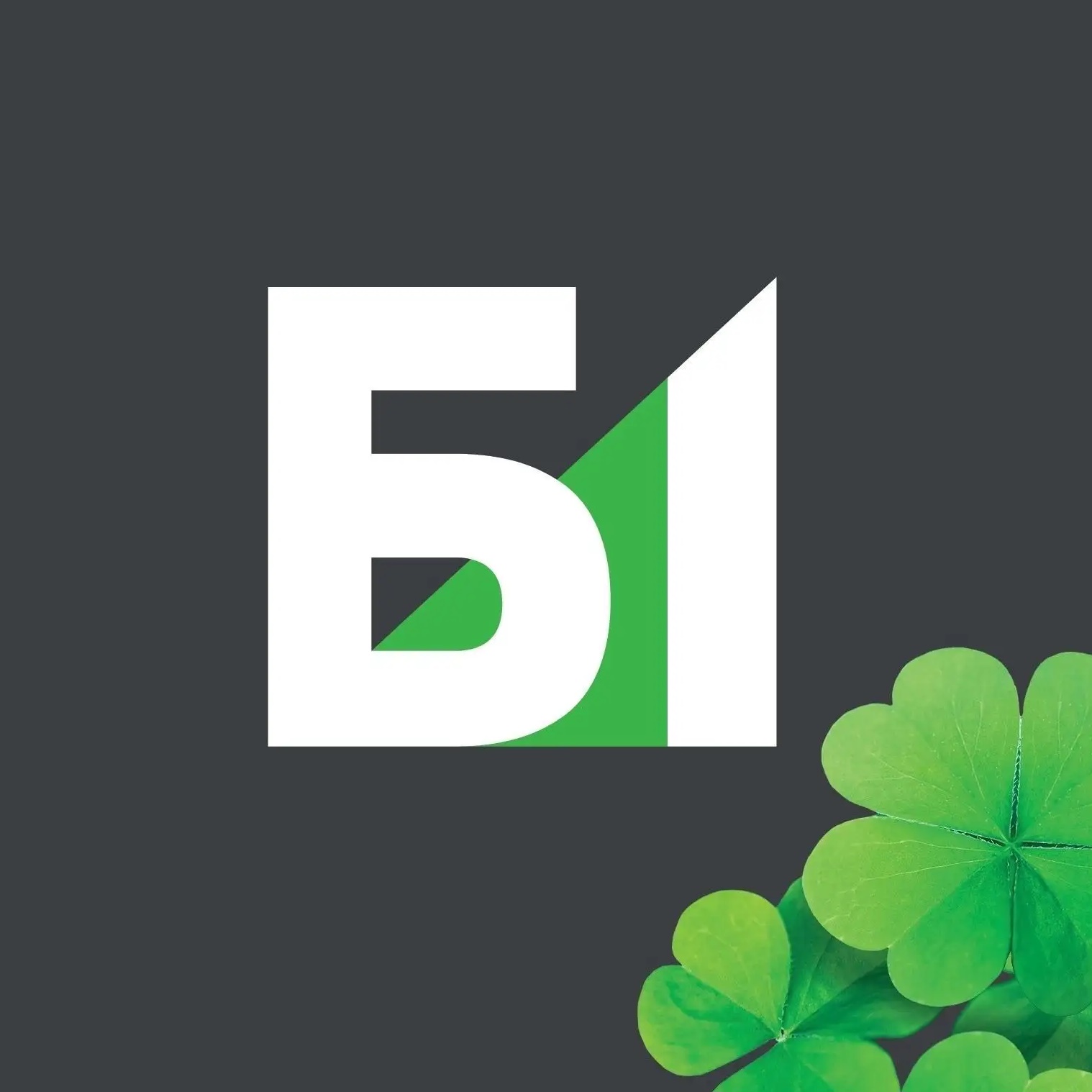 Б1 | Карьера 🍀