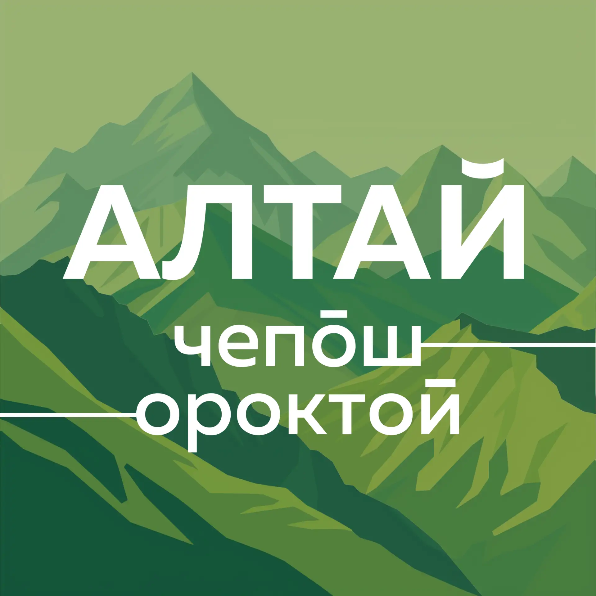 🌿 Чепош Парк | Ороктой Парк | Алтай