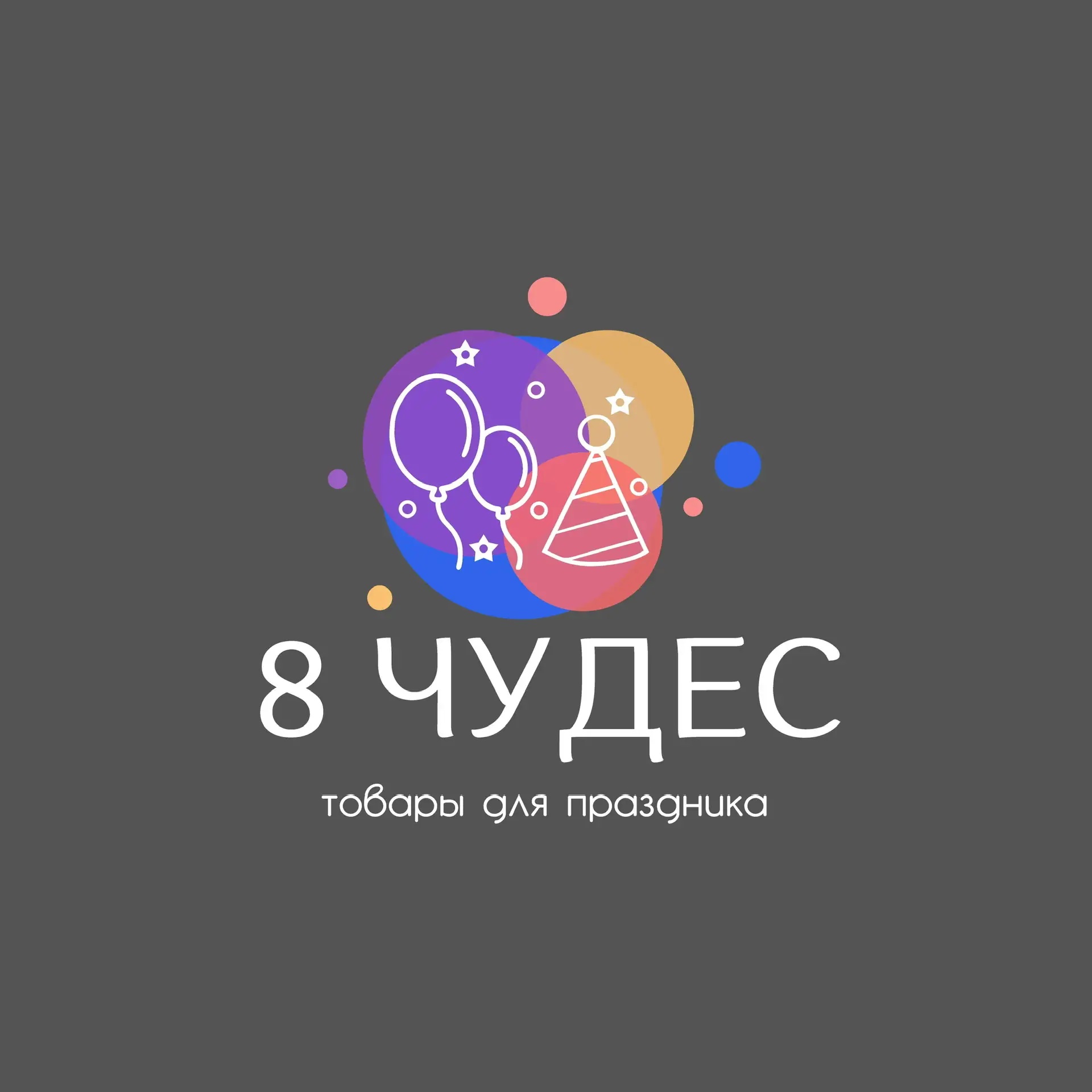 8 Чудес
