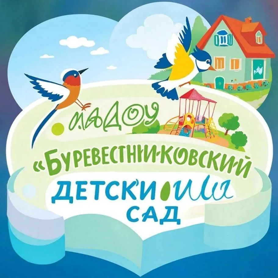 МАДОУ Буревестниковский детский сад