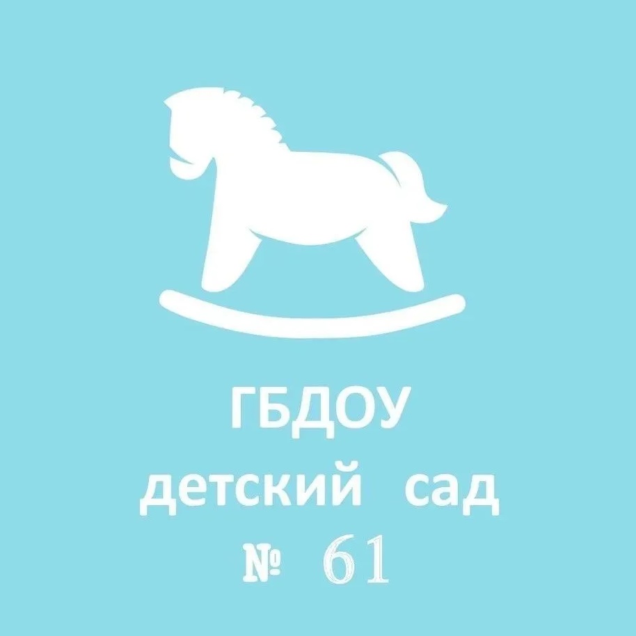 ГБДОУ детский сад № 61 Колпинского района Санкт-Петербурга