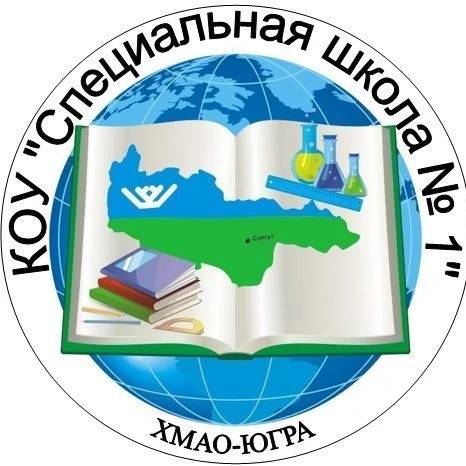 КОУ «Специальная школа №1»