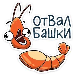 Креветка — стикер для MAX