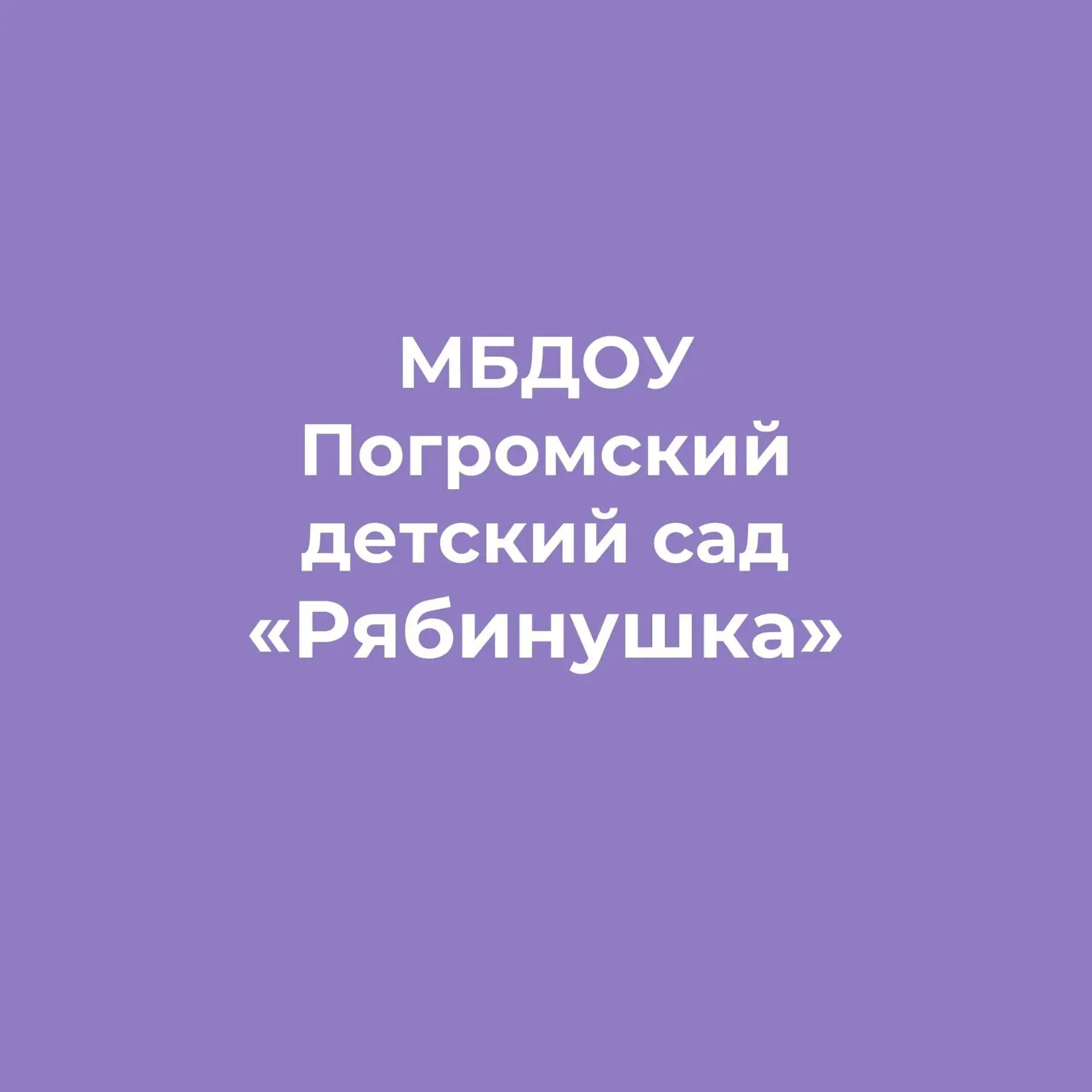 Официальный канал МБДОУ "Погромский детский сад "Рябинушка"