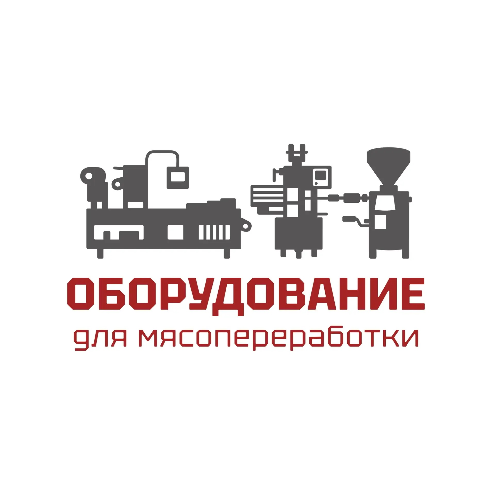 Оборудование для мясопереработки Краснодар