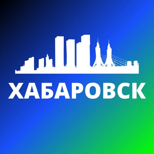 ХАБАРОВСК НОВОСТИ