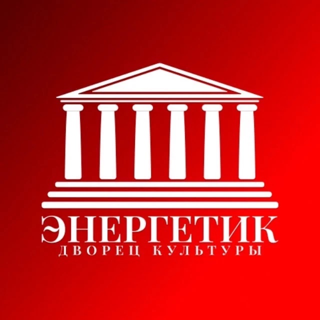 Дворец культуры "Энергетик"