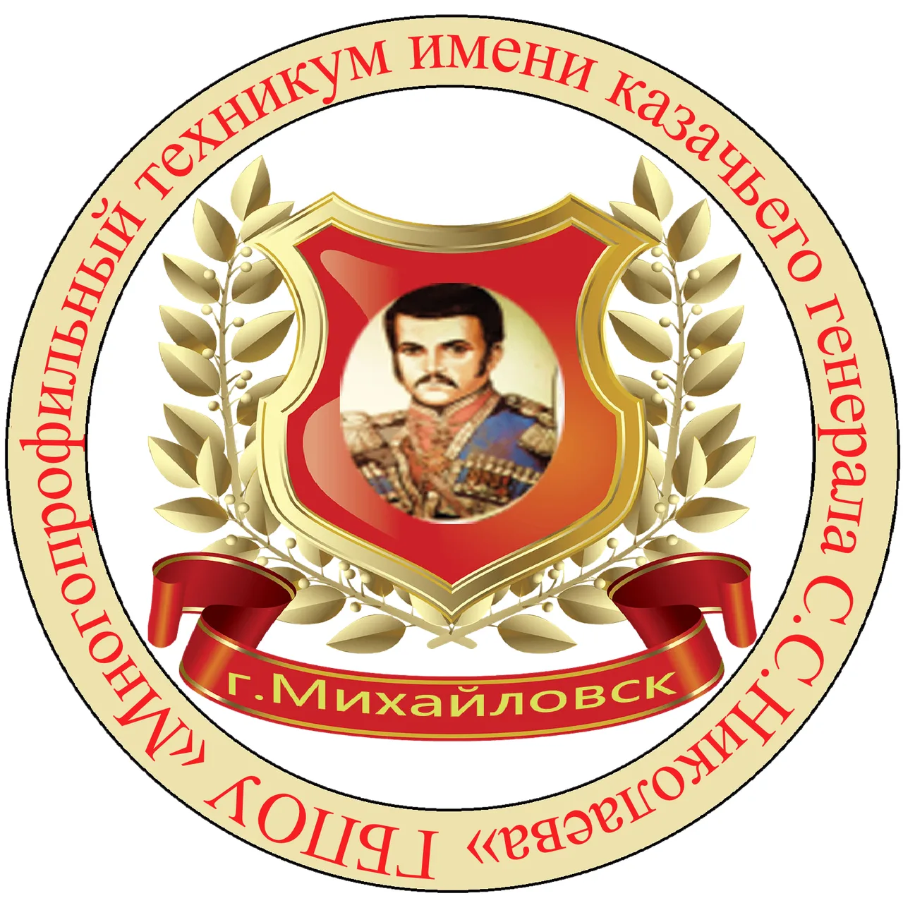 ГБПОУ "Многопрофильный техникум имени казачьего генерала С.С. Николаева"