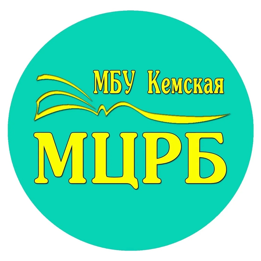 Библиотека (МБУ Кемская ЦБС)