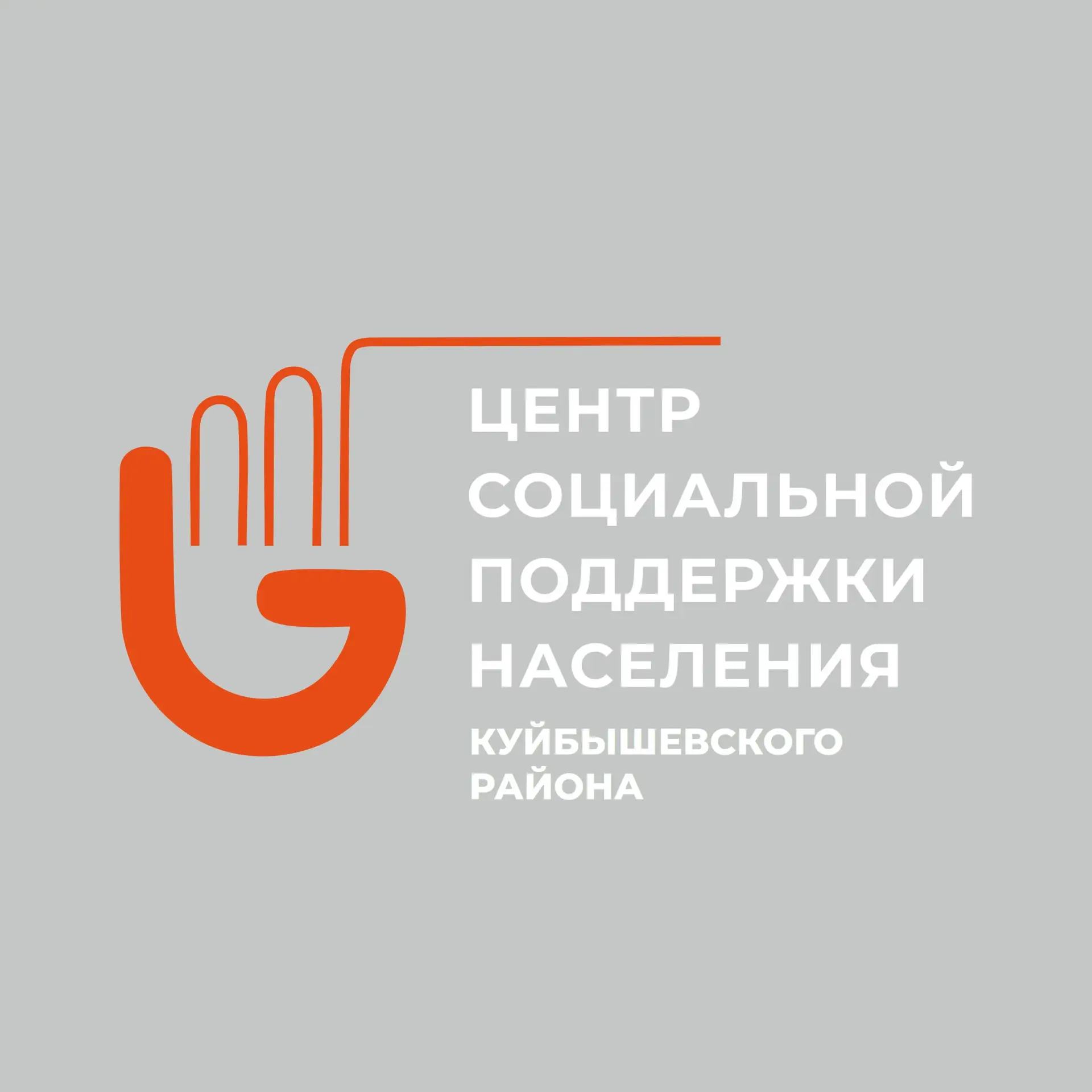 ГКУ НСО ЦСПН Куйбышевского района