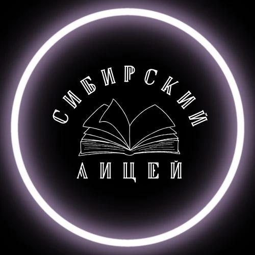 Сибирский лицей г. Томска