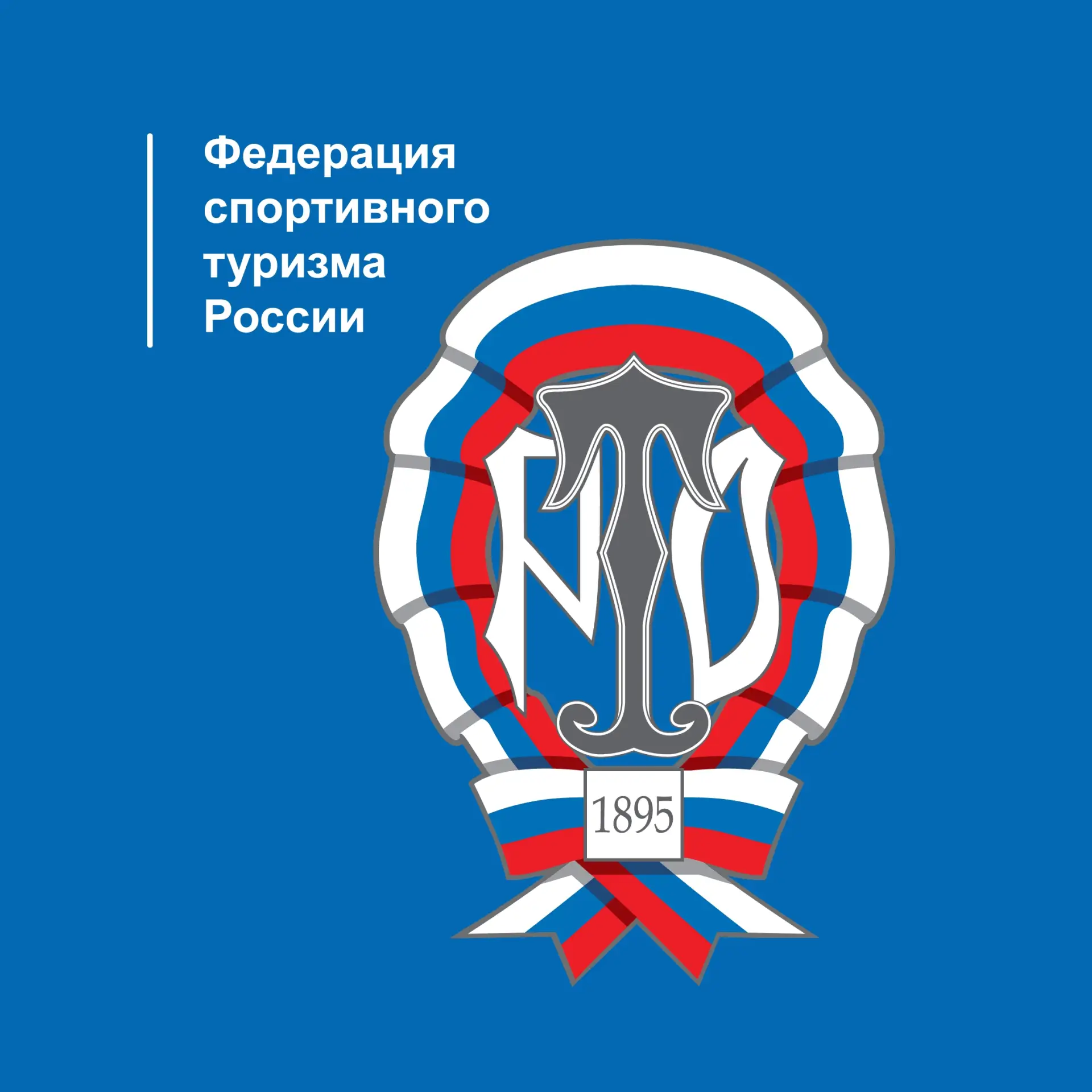 ФСТР - Федерация спортивного туризма России