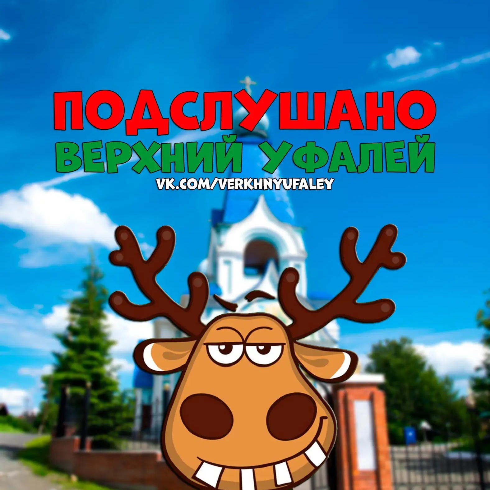 Подслушано Верхний Уфалей