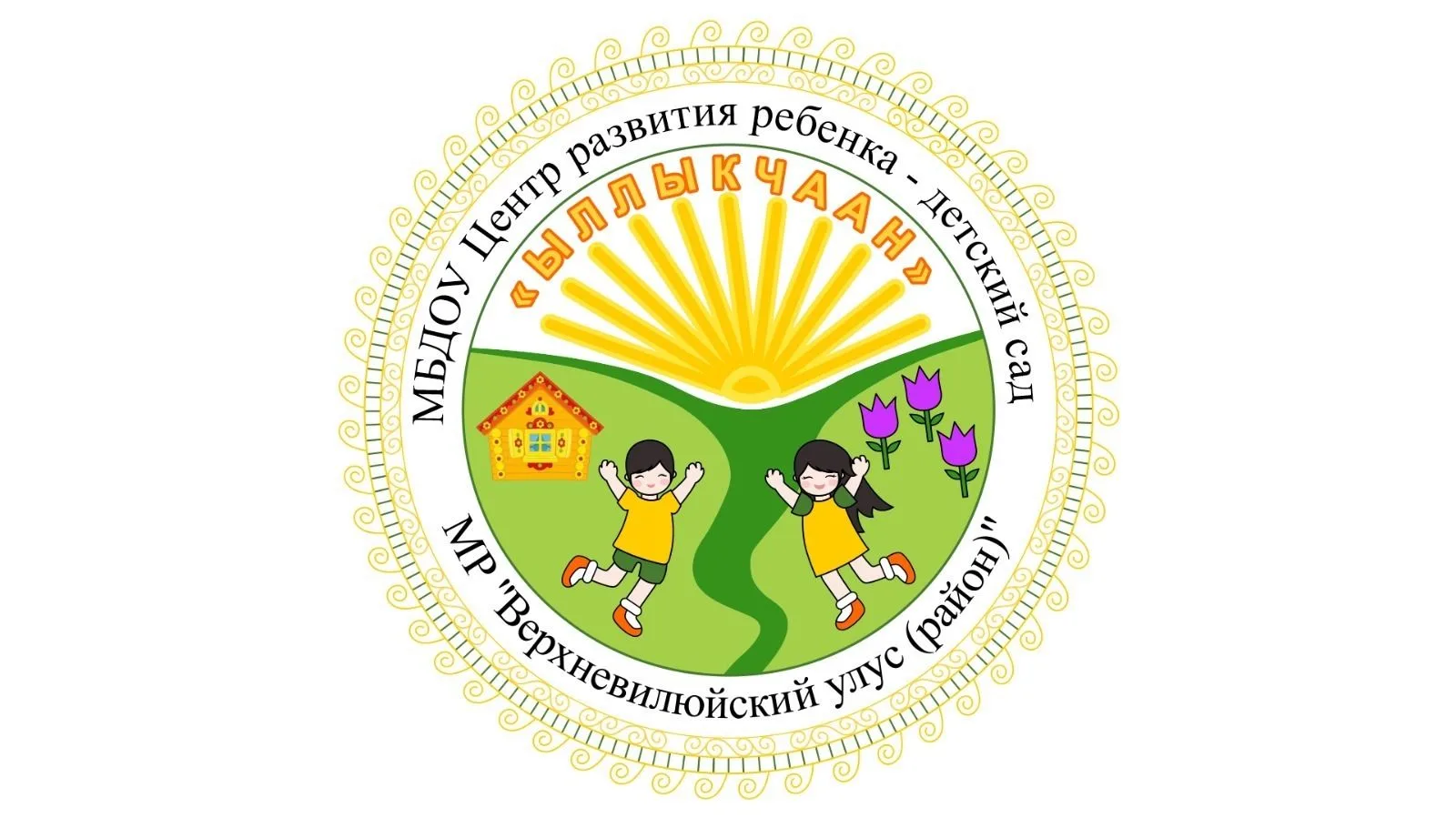 МБДОУ "ЦРР-детский сад "Ыллыкчаан"