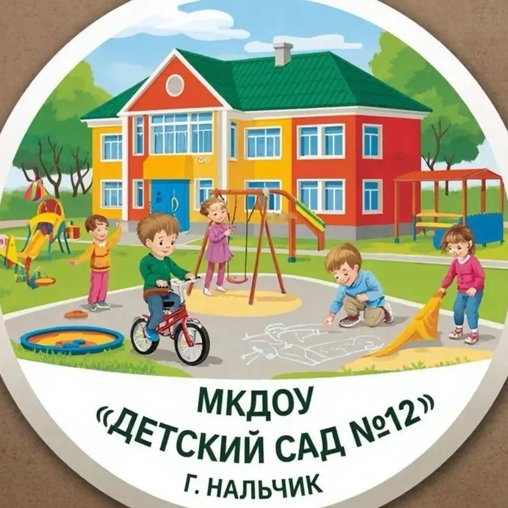 МКДОУ "Детский сад №12" г.о.Нальчик