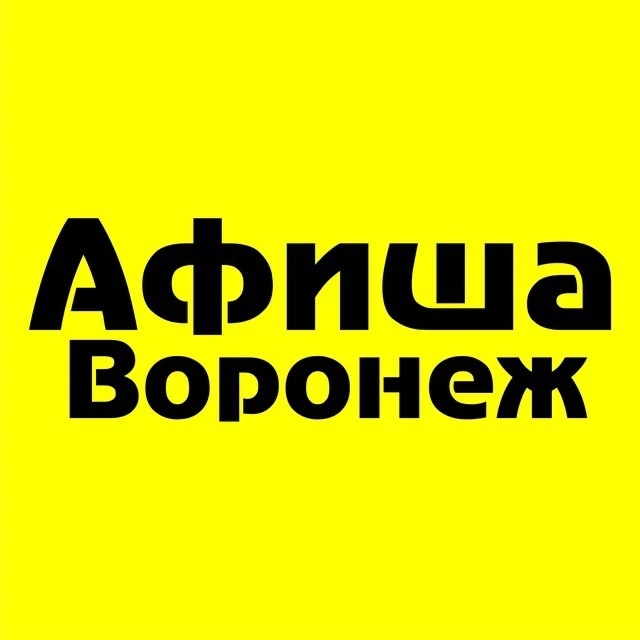 Афиша Воронежа - Все события города