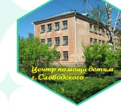 КОГБУ для детей-сирот "ЦПД г. Слободского"