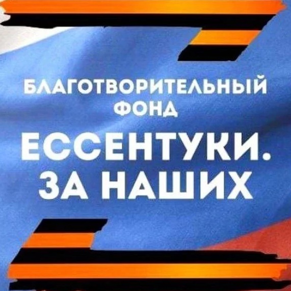 Благотворительный фонд "Ессентуки. За наших"🇷🇺