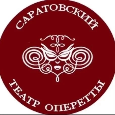 Саратовский театр оперетты