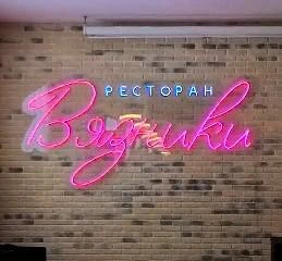 Ресторан ВЯЗНИКИ