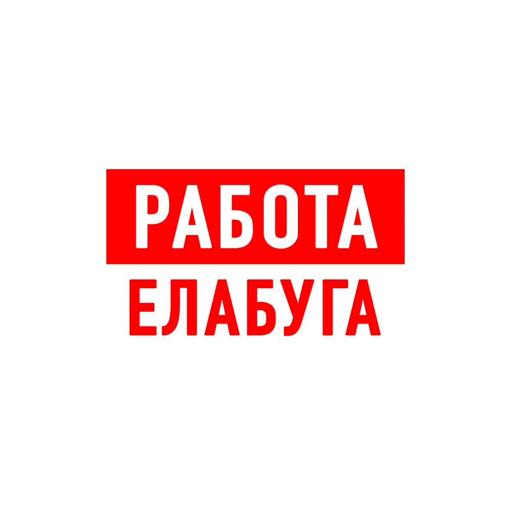 Работа в Елабуге