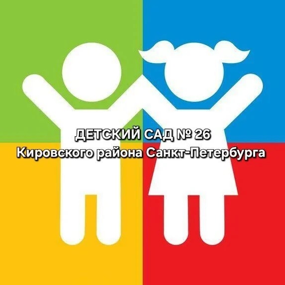 ГБДОУ детский сад № 26 Кировского района Санкт-Петербурга