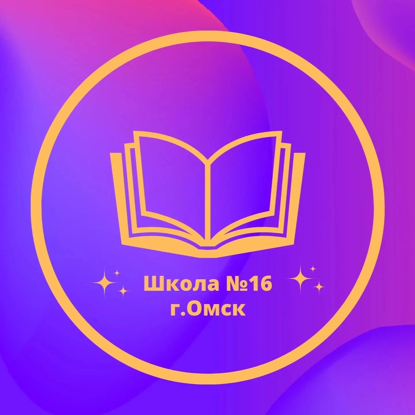 Школа №16 г.Омска