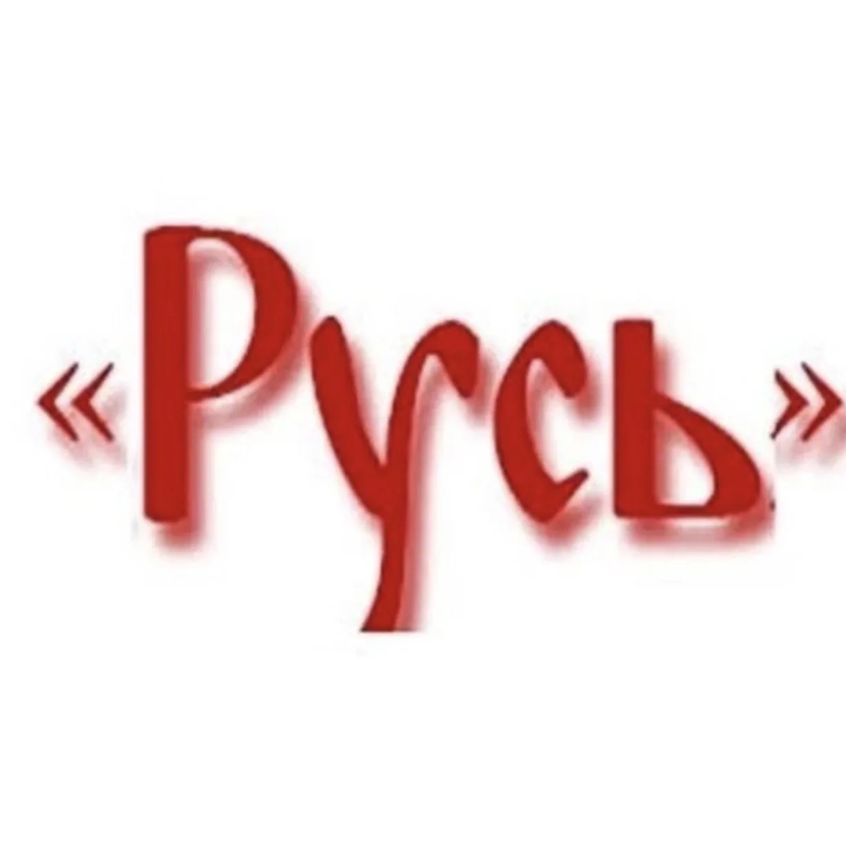 Центр народного творчества «Русь»