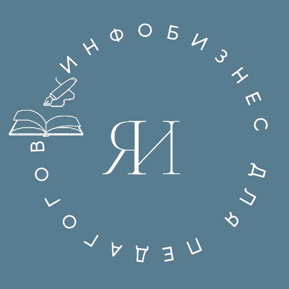 Про инфобизнес для педагога | Янина Тарасова