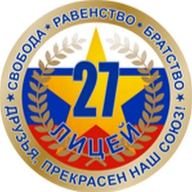 МБОУ "Лицей №27 им. Героя Советского Союза И.Е.Кустова" г.Брянска
