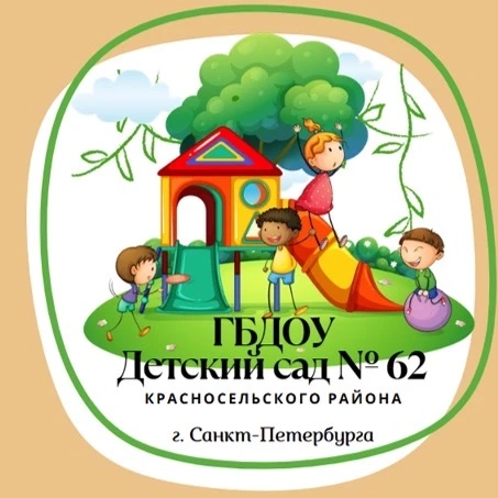 ГБДОУ детский сад № 62 Красносельского района СПб