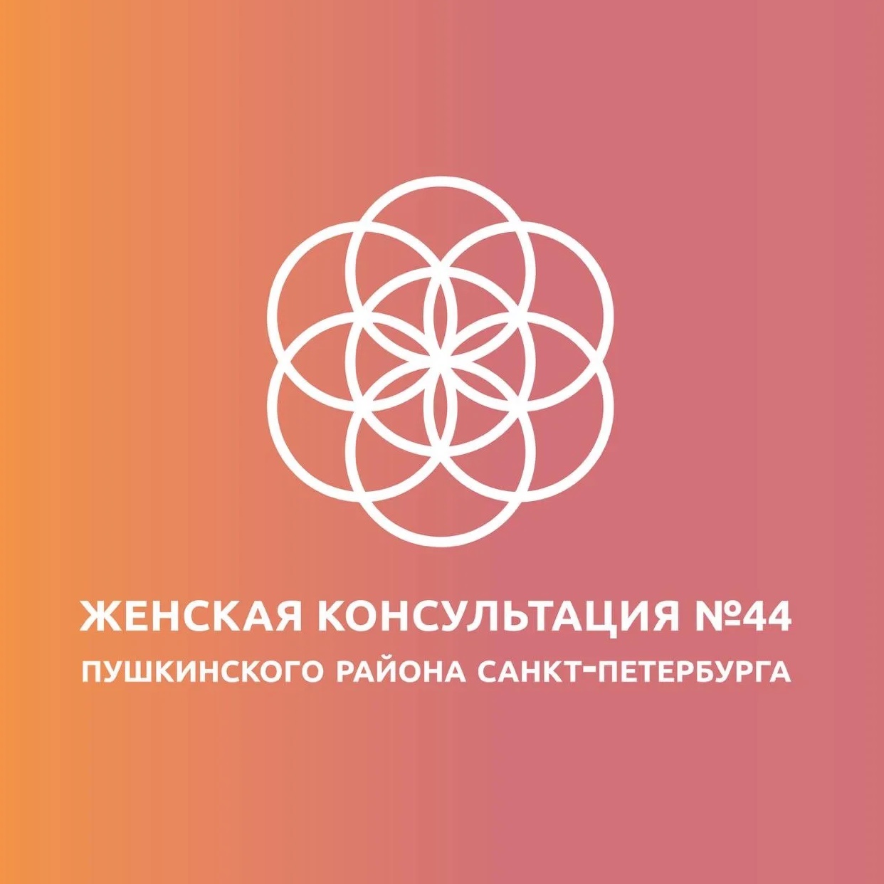 СПБ ГБУЗ "Женская Консультация №44" Пушкинского района