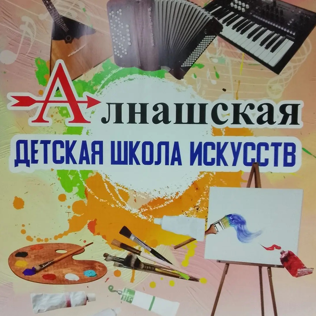 Алнашская ДШИ