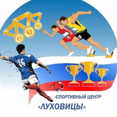 «Спортивный центр «Луховицы»