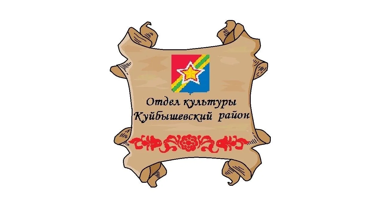 Отдел культуры Куйбышевский район