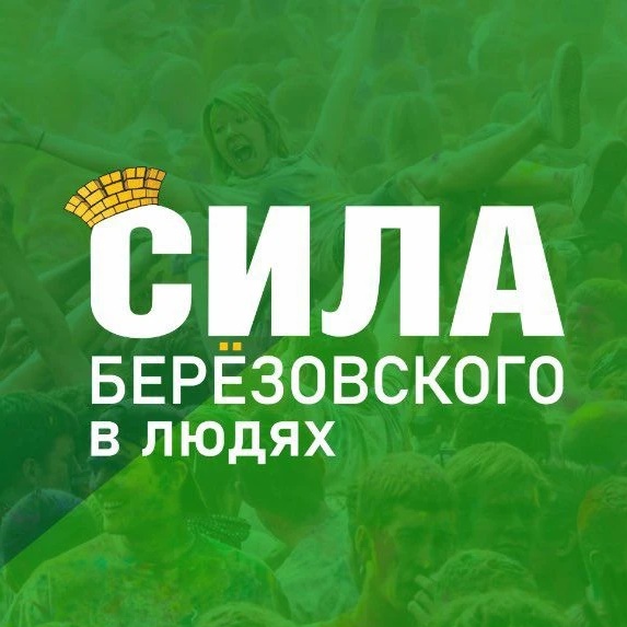 Берëзовский. Сила_БГО (Свердловская область)