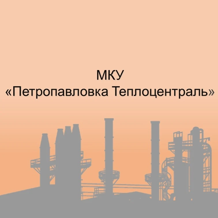 МКУ "Петропавловка Теплоцентраль"