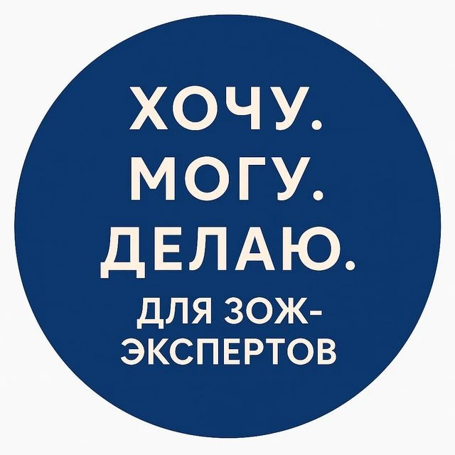 Хочу. Могу. Делаю | для ЗОЖ - экспертов