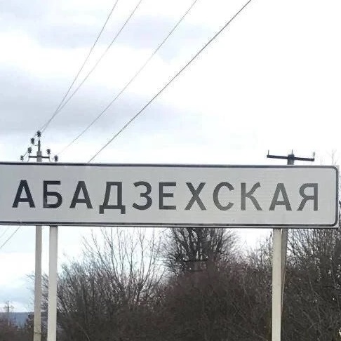 Администрация МО "Абадзехское сельское поселение"