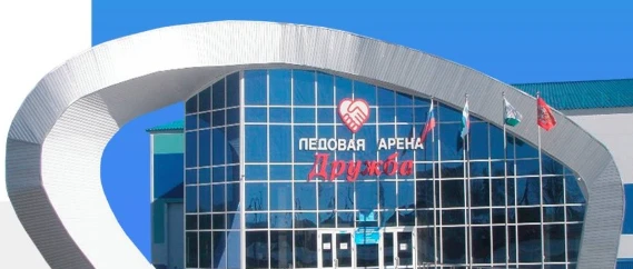 ЛЕДОВАЯ АРЕНА "ДРУЖБА"