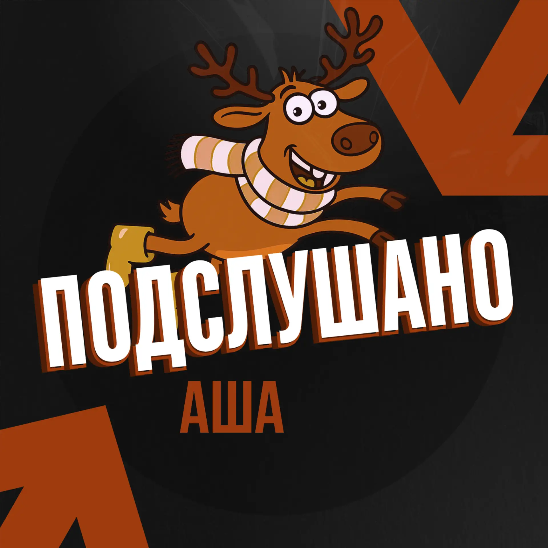 Подслушано Аша