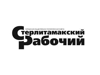 Газета "Стерлитамакский рабочий"