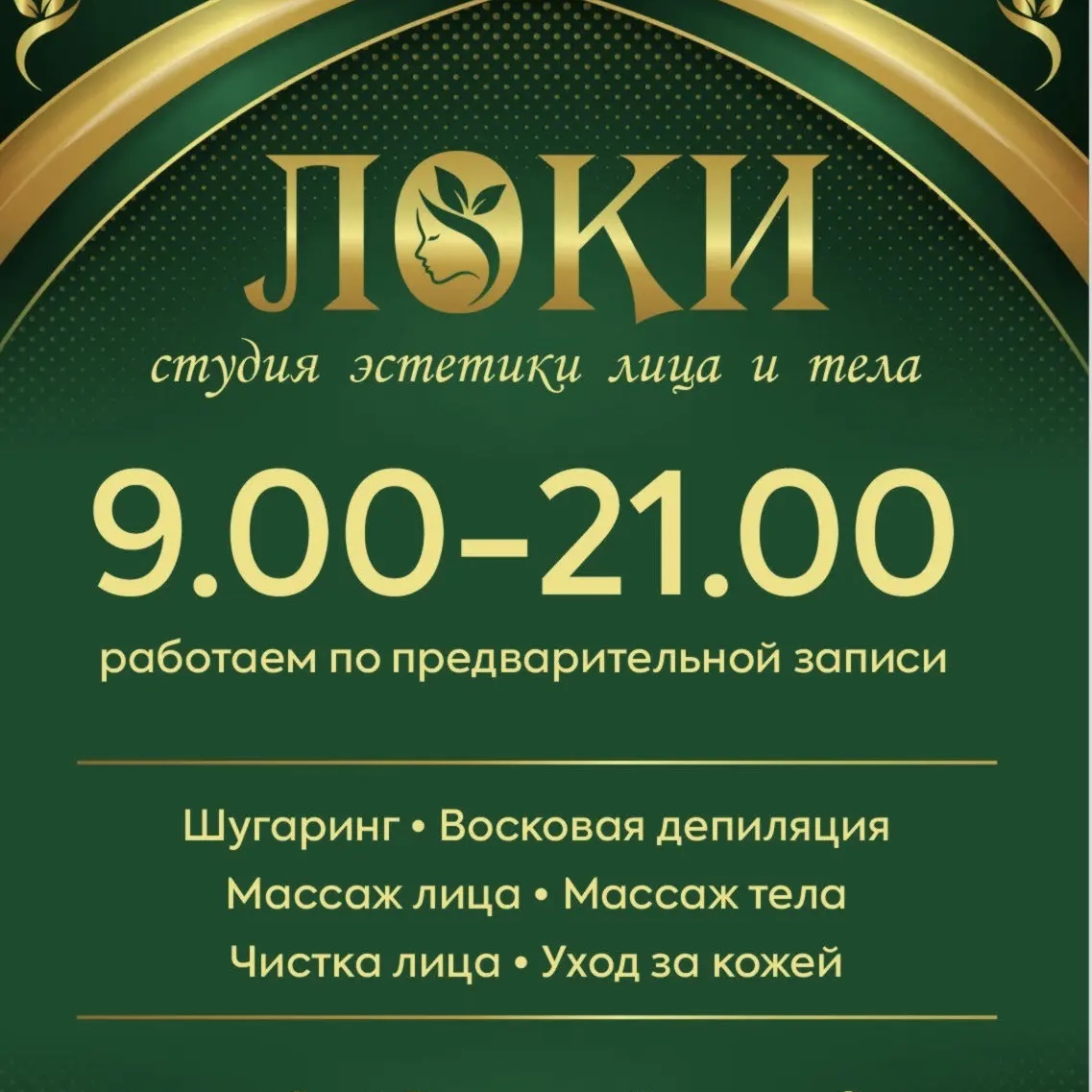 «ЛоКи» студия эстетики лица и тела| Волгоград
