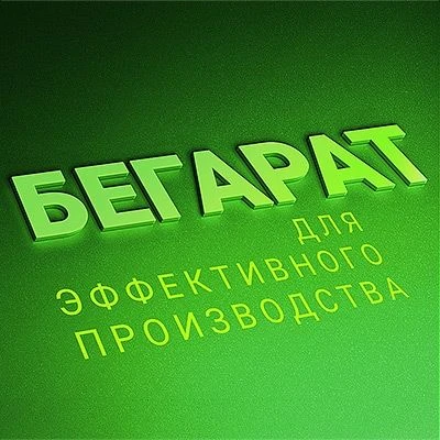 БЕГАРАТ: помогаем делать еду в промышленных масштабах