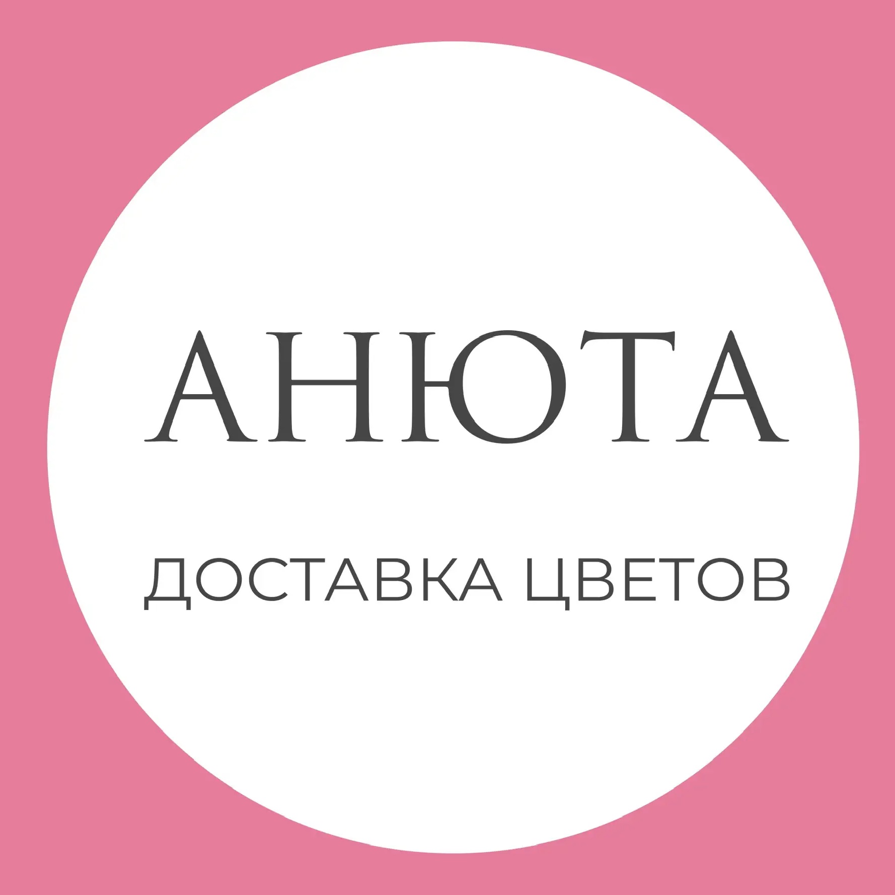 Анюта | Цветы Пугачев | Доставка цветов в Пугачеве