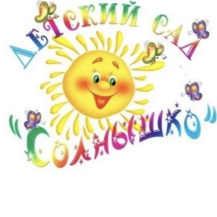 МБДОУ "Детский сад общеразвивающего вида № 4 "Солнышко" ЗМР РТ