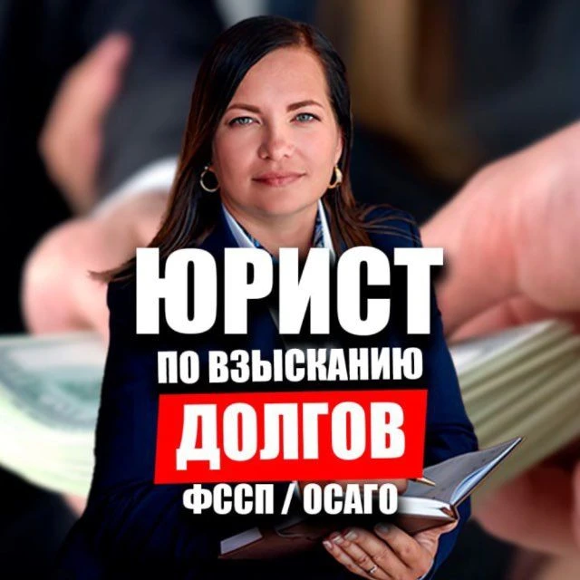 Взыскание долгов | ФССП | Юрист по взысканию | Выплаты по ОСАГО | Остроумова Ульяна | Алименты