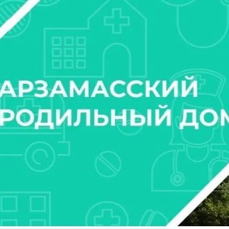 ГБУЗ НО "Арзамасский родильный дом"