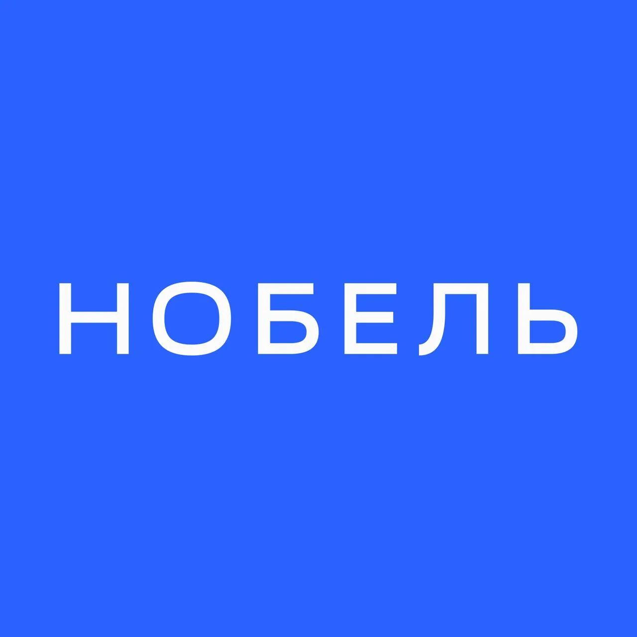 НОБЕЛЬ