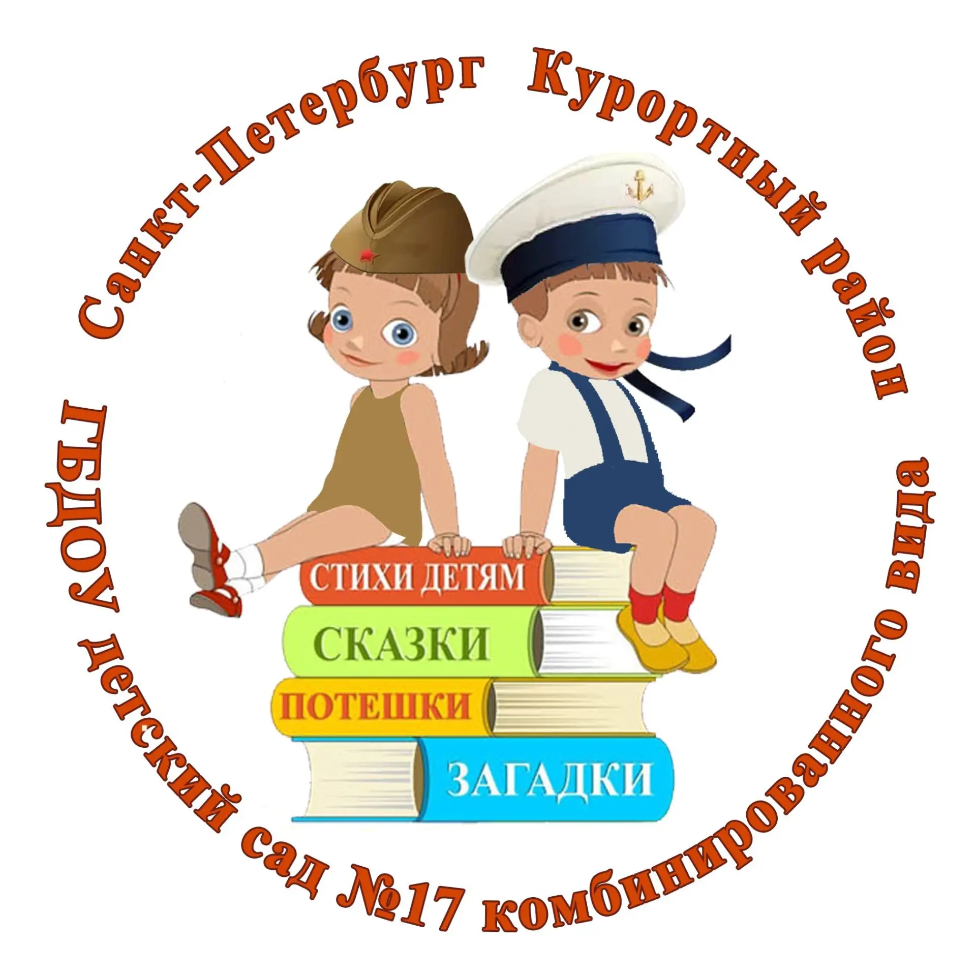 ГБДОУ 17 Курортного района Санкт-Петербурга